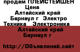  продам ПЛЕЙСТЕЙШЕН 2  › Цена ­ 10 000 - Алтайский край, Барнаул г. Электро-Техника » Электроника   . Алтайский край,Барнаул г.